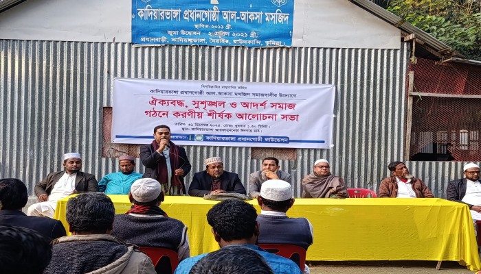 কাদিয়ারভাঙ্গা প্রধানগোষ্ঠী ফাউন্ডেশনের উদ্যোগে আদর্শ সমাজ গঠনে করণীয় শীর্ষক আলোচনা সভা অনুষ্ঠিত