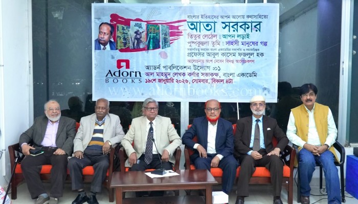 অ্যাডর্ন পাবলিকেশনের উদ্যোগে আতা সরকারকে ঘিরে সাহিত্য-ইতিহাসের গভীর আলোচনা