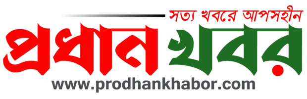 ProdhanKhabor | Popular NewsPaper of Bangladesh